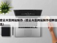 海门密云大型网站制作（密云大型网站制作招聘信息）