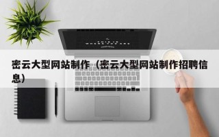 海门密云大型网站制作（密云大型网站制作招聘信息）